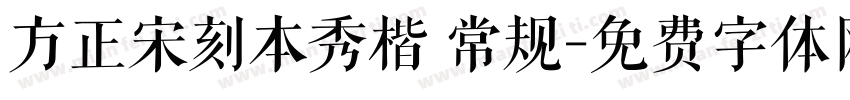 方正宋刻本秀楷 常规字体转换